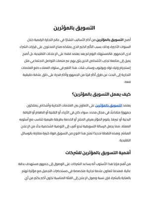 التسويق بالمؤثرين (2)