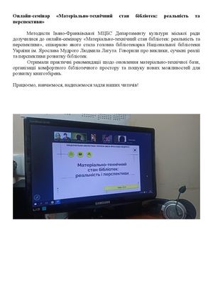Онлайн семінар «Матеріально технічний стан бібліотек реальність та перспективи»