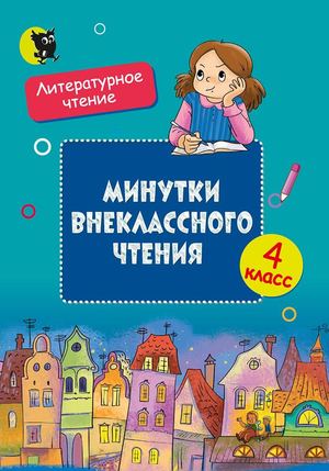 Minutki Vneklassnogo Chtenija 4 Klass (Slesareva 7 Izd) Prolistajka