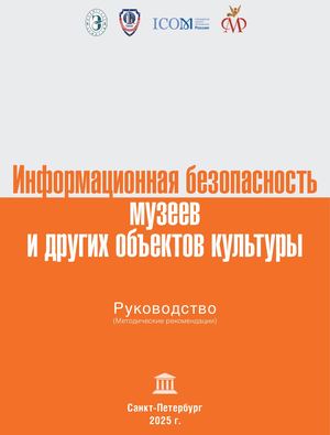 Информационная безопасность музеев и других объектов культуры