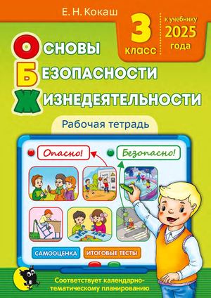 Osnovy Bezopasnosti Zhiznedejatelnosti 3 Klass (Kokash 9 Izd) Prolistajka