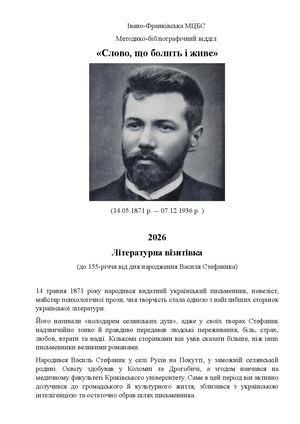 Василь Стефаник літературна візитівка