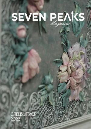 Спецвыпуск 2023 | Семь Вершин | Seven Peaks magazine
