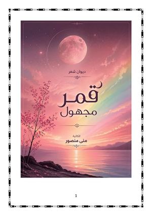 ديوان قمرٌ مجهول