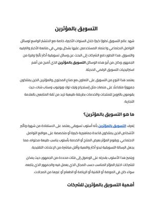التسويق بالمؤثرين (3)