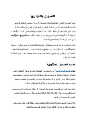 التسويق بالمؤثرين (4)