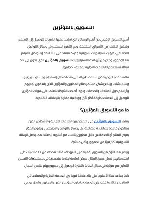 التسويق بالمؤثرين (5)
