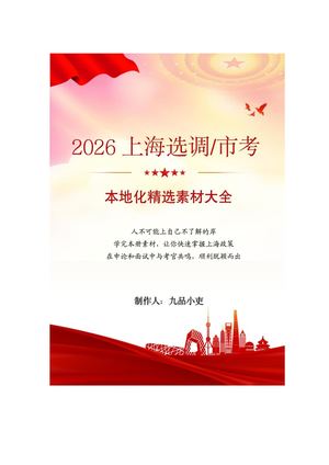 2026上海公考素材资料