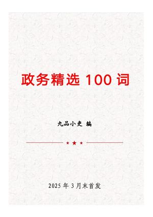 政务精选100词