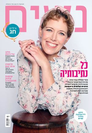 נשים 354 סיון תשפו, מאי-יוני 2026