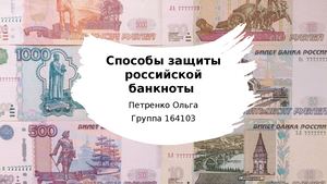способы защиты российской банкноты