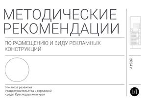 Обновленные методические рекомендации по размещению и виду рекламных конструкций