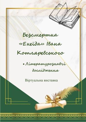 Віртуальна виставка «Безсмертна „Енеїда“ Івана Котляревського»
