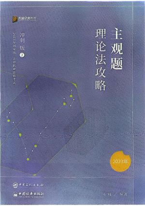 【笔记版】2023马峰 主观冲刺