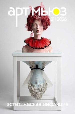 Art Muse 21 2026 Эстетическая инфляция моб