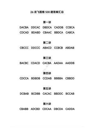 26龙飞图推500题答案汇总