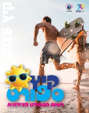 אירועי קיץ 2026