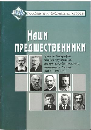 Наши предшественники