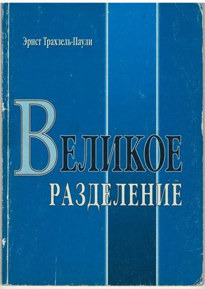 Великое разделение Эрнст Трахзель Паули