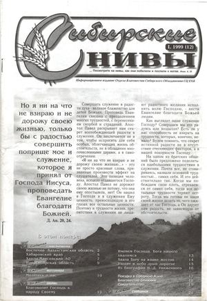 Сибирские нивы № 1, 1999 год