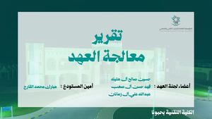 تقرير  معالجة العهد