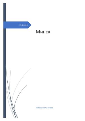 Минск