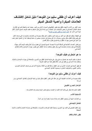 كيف أعرف أن طفلي سليم من التوحد؟ دليل شامل لاكتشاف العلامات المبكرة وأهمية التدخل المبكر