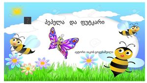 პეპელა და ფუტკარი