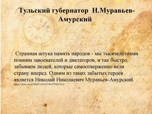 Н. Муравьев Амурский вклад в укрепление российской государственности