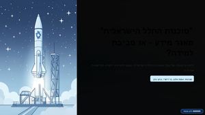 סוכנות החלל הישראלית
