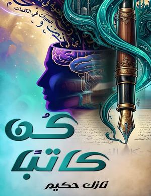 كن كاتبا (1)