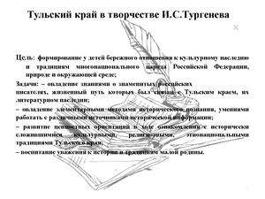 Тульский край в творчестве И С Тургенева