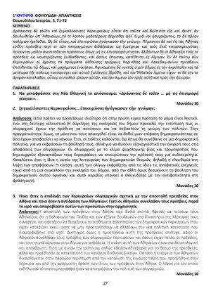 ΤΑ ΚΡΙΤΗΡΙΑ ΤΟΥ ΘΟΥΚΥΔΙΔΗ KAI TOY ΞΕΝΟΦΩΝΤΑ ΓΙΑ ΤΙΣ ΕΞΕΤΑΣΕΙΣ