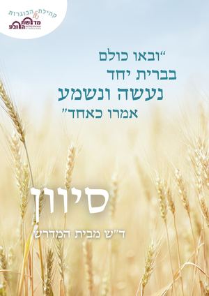 דש מבית המדרש סיוון תשפו (1)