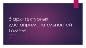 5 архитектурных достопримечательностей Гомеля 1