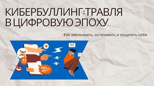 Кибербуллинг (1)