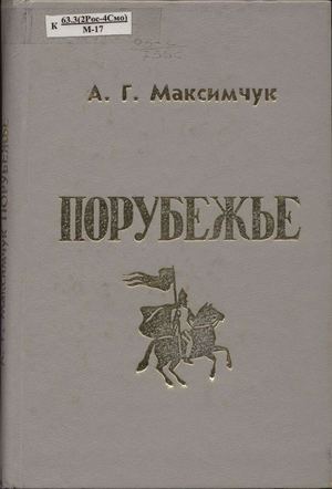 А Г МАКСИМЧУК ПОРУБЕЖЬЕ