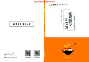 【夏晓华著】2024老夏喊你来吃面101-150