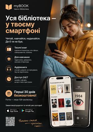 Уся бібліотека — у твоєму смартфоні!