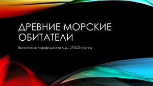 Древние морские обитатели