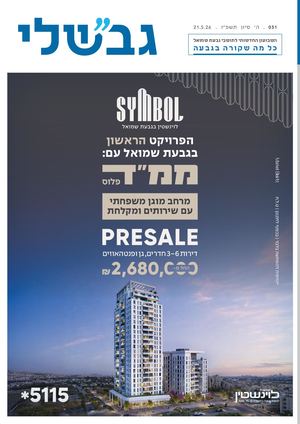 גבשלי 031 | ה׳ סיון תשפ״ו | 21.5.26