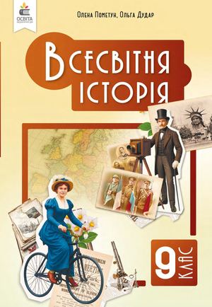 «Всесвітня історія» підручник для 9 класу закладів загальної середньої освіти. авт. Пометун О.І. О.Дудар