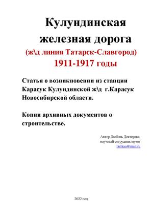 Карасук: от станции к городу. Кулундинская железная дорога (ж\д линия Татарск-Славгород) 1911-1917 годы. Копии архивных документовЛ Дектерева