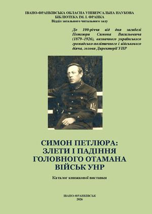 Симон Петлюра: злети і падіння головного отамана військ УНР [Текст] : каталог книжкової виставки