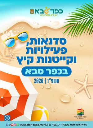 חוברת פעילויות סדנאות וקייטנות קיץ בכפר סבא 2026