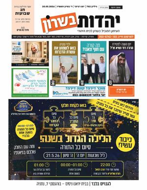 עיתון יהדות בשרון מס 702 חג השבועות 20 5 26