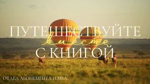 Путешествуйте вместе с книгой