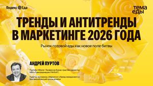 Андрей Пуртов Тренды и антитренды 2026