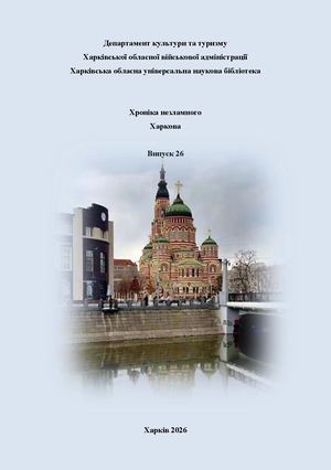 Хроніка війни. Вип. 26