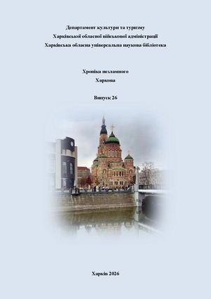 хроніка війни 26